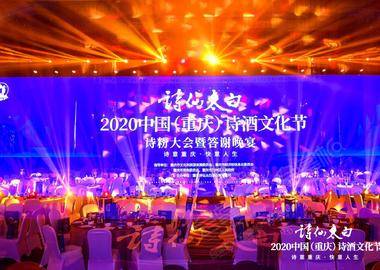 2020中國（重慶）詩酒文化節詩粉大會暨答謝晚宴